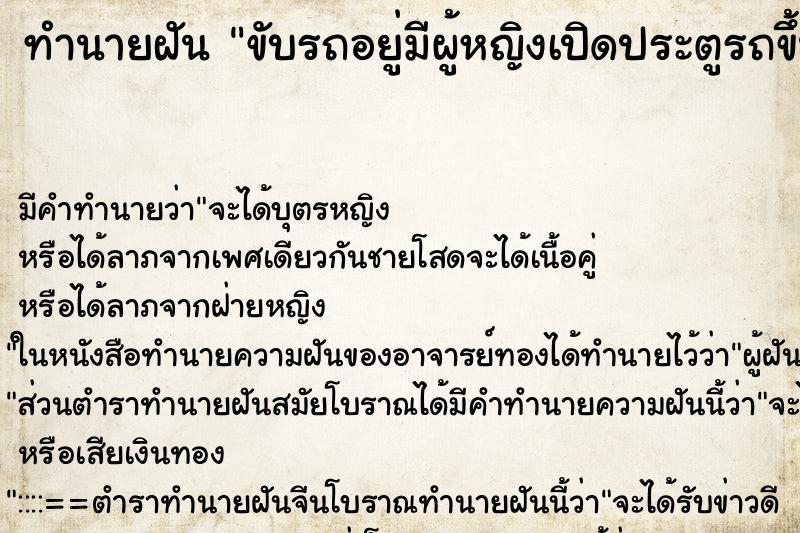 ทำนายฝัน ขับรถอยู่มีผู้หญิงเปิดประตูรถขึ้นมานั่งข้างคนขับ ทำนายฝัน ขับรถอยู่มีผู้หญิงเปิดประตูรถขึ้นมานั่งข้างคนขับ