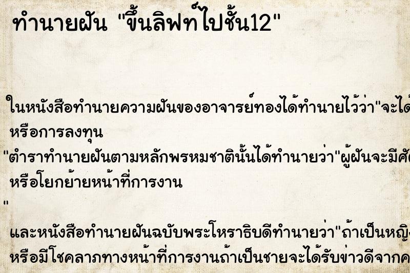 ทำนายฝันขึ้นลิฟท์ไปชั้น12 ทำนายฝันทำนายฝันขึ้นลิฟท์ไปชั้น12