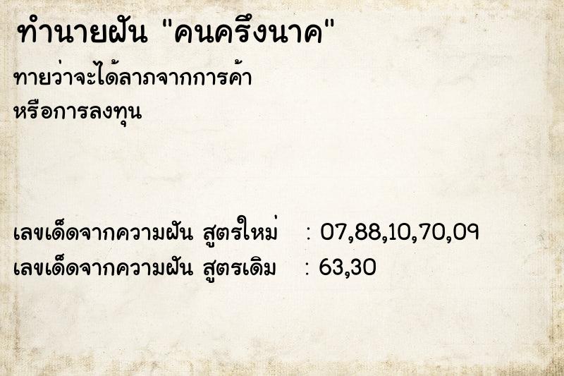 ทำนายฝันทำนายฝันคนครึงนาค
