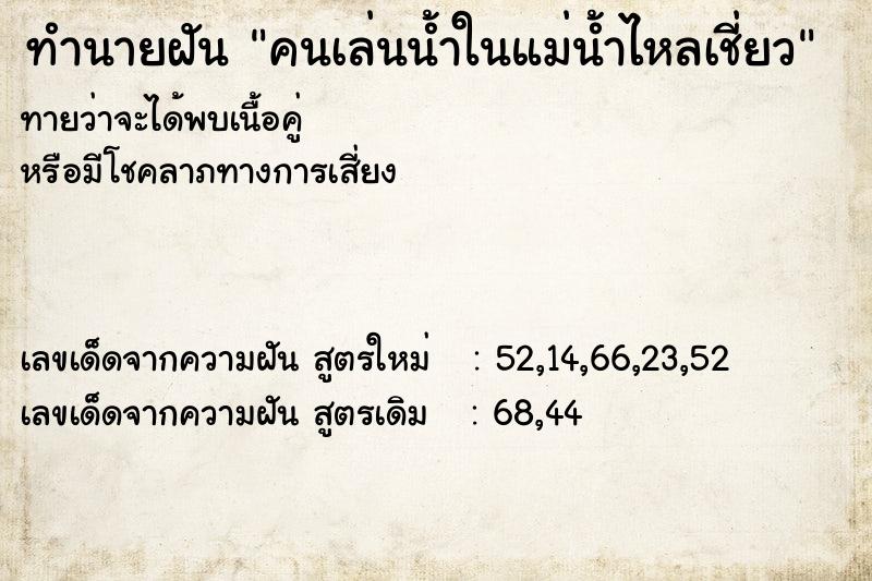 ทำนายฝันคนเล่นน้ำในแม่น้ำไหลเชี่ยว ทำนายฝันทำนายฝันคนเล่นน้ำในแม่น้ำไหลเชี่ยว