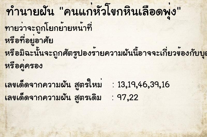 ทำนายฝันคนแก่หัวโขกหินเลือดพุ่ง ทำนายฝันทำนายฝันคนแก่หัวโขกหินเลือดพุ่ง