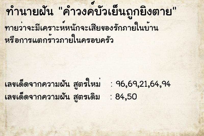 ทำนายฝันทำนายฝันคำวงค์บัวเย็นถูกยิงตาย