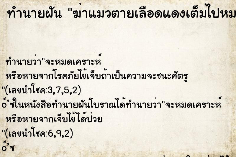 ทำนายฝัน ฆ่าแมวตายเลือดแดงเต็มไปหมด ทำนายฝัน ฆ่าแมวตายเลือดแดงเต็มไปหมด