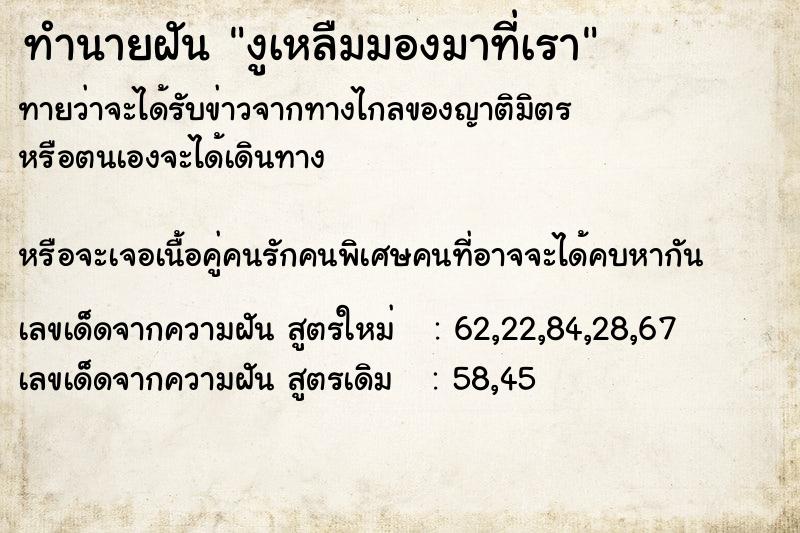 ทำนายฝันทำนายฝันงูเหลืมมองมาที่เรา