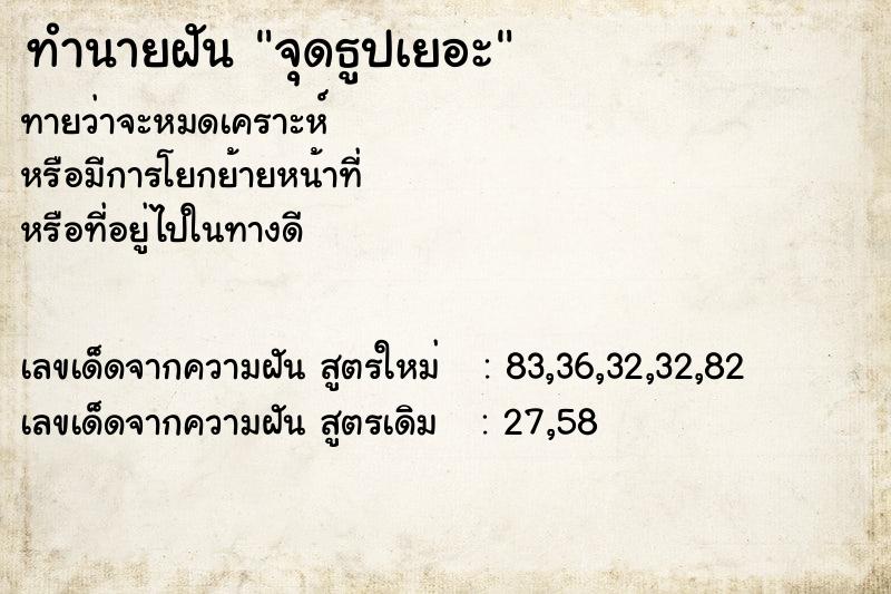 ทำนายฝันทำนายฝันจุดธูปเยอะ