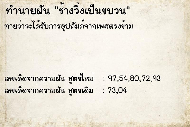 ทำนายฝันทำนายฝันช้างวิ่งเป็นขบวน