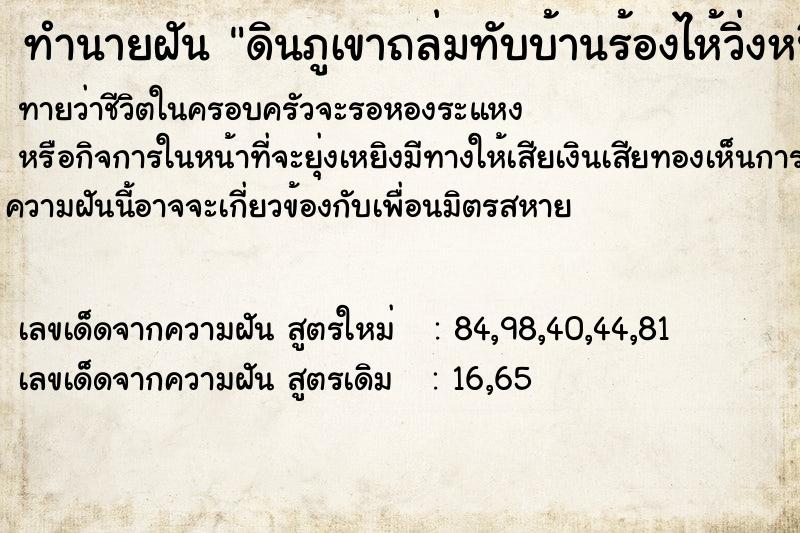 ทำนายฝัน ดินภูเขาถล่มทับบ้านร้องไห้วิ่งหนีตาย ทำนายฝัน ดินภูเขาถล่มทับบ้านร้องไห้วิ่งหนีตาย