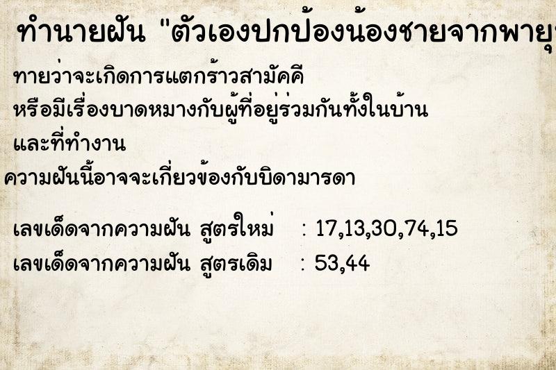 ทำนายฝันตัวเองปกป้องน้องชายจากพายุหมุนลูกใหญ่ ทำนายฝันทำนายฝันตัวเองปกป้องน้องชายจากพายุหมุนลูกใหญ่