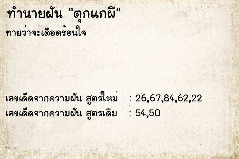 ทำนายฝัน ตุกแกผี