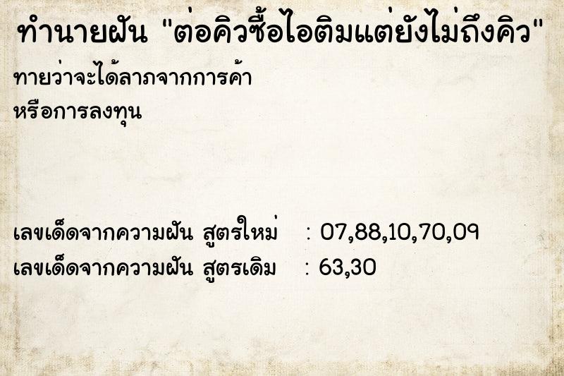 ทำนายฝันต่อคิวซื้อไอติมแต่ยังไม่ถึงคิว ทำนายฝันทำนายฝันต่อคิวซื้อไอติมแต่ยังไม่ถึงคิว