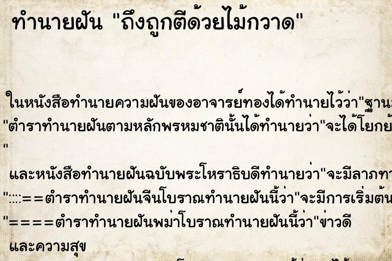 ทำนายฝันทำนายฝันถึงถูกตีด้วยไม้กวาด