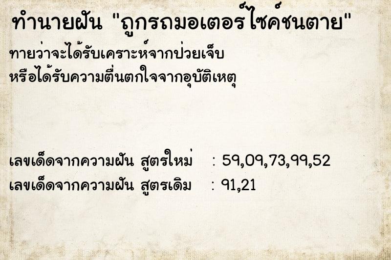 ทำนายฝันทำนายฝันถูกรถมอเตอร์ไซค์ชนตาย