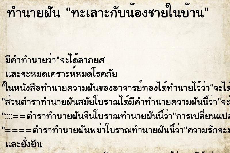 ทำนายฝันทำนายฝันทะเลาะกับน้องชายในบ้าน