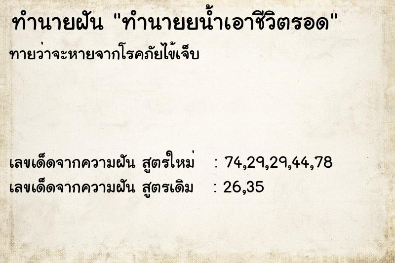 ทำนายฝันทำนายฝันทำนายยน้ำเอาชีวิตรอด