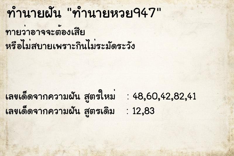 ทำนายฝันทำนายหวย947 ทำนายฝันทำนายฝันทำนายหวย947