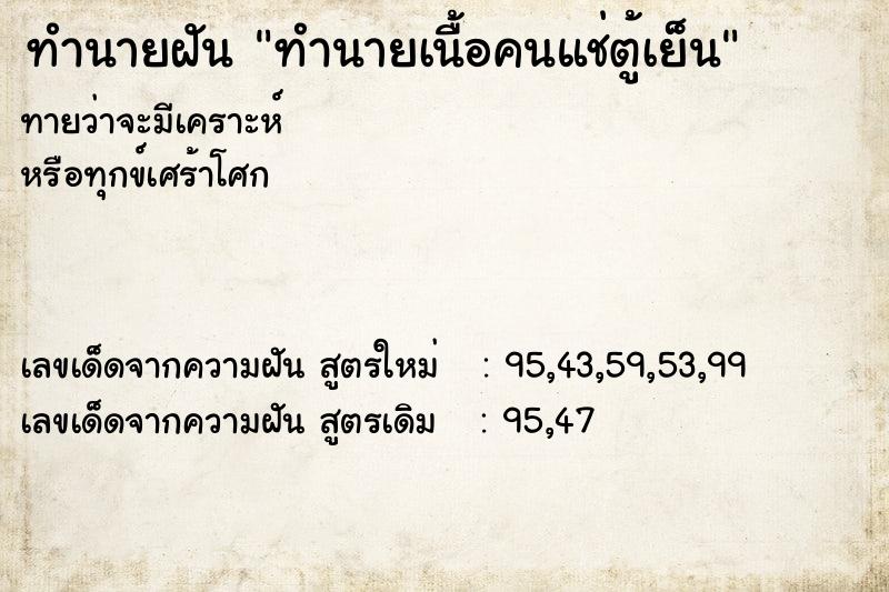 ทำนายฝันทำนายเนื้อคนแช่ตู้เย็น ทำนายฝันทำนายฝันทำนายเนื้อคนแช่ตู้เย็น