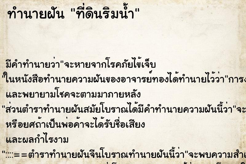 ทำนายฝัน ที่ดินริมน้ำ ทำนายฝัน ที่ดินริมน้ำ