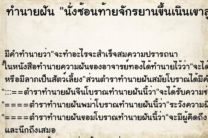 ทำนายฝัน นั่งซ้อนท้ายจักรยานขึ้นเนินเขาสูงมีผู้หญิงขี่ให้ ทำนายฝัน นั่งซ้อนท้ายจักรยานขึ้นเนินเขาสูงมีผู้หญิงขี่ให้