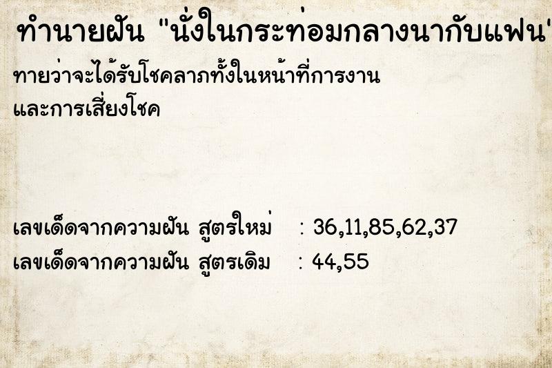 ทำนายฝันนั่งในกระท่อมกลางนากับแฟน ทำนายฝันทำนายฝันนั่งในกระท่อมกลางนากับแฟน