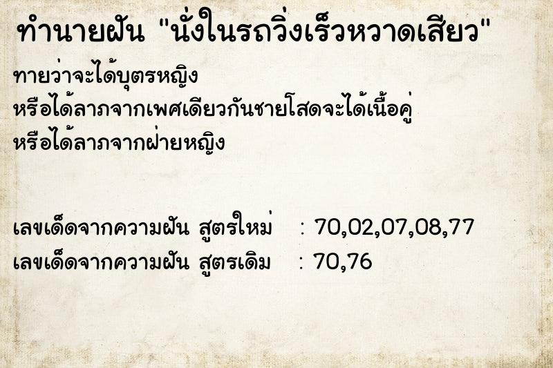 ทำนายฝันนั่งในรถวิ่งเร็วหวาดเสียว ทำนายฝันทำนายฝันนั่งในรถวิ่งเร็วหวาดเสียว