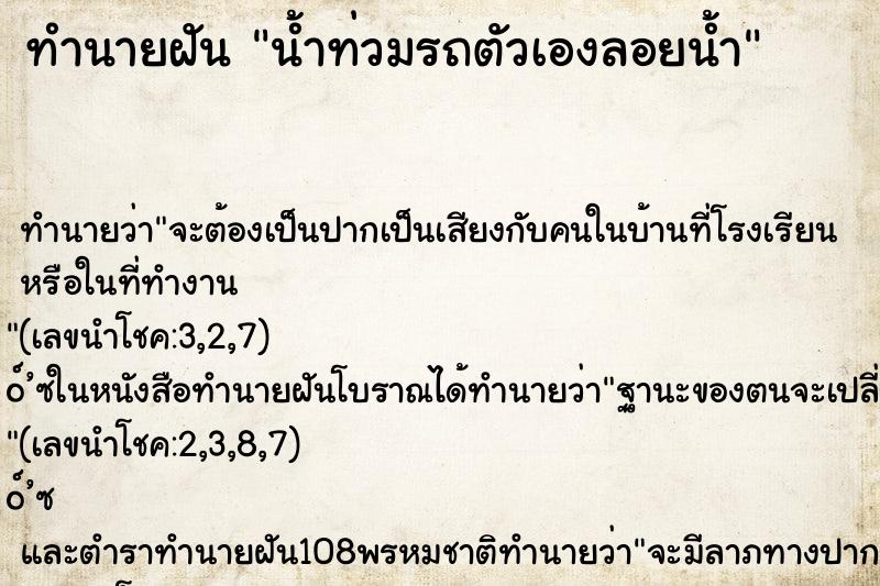 ทำนายฝัน น้ำท่วมรถตัวเองลอยน้ำ