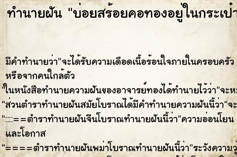 ทำนายฝัน บ่อยสร้อยคอทองอยู่ในกระเป๋ากางเกง