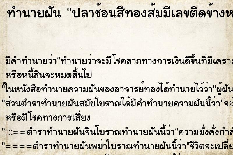 ทำนายฝันปลาช้อนสีทองส้มมีเลขติดข้างหลัง ทำนายฝันทำนายฝันปลาช้อนสีทองส้มมีเลขติดข้างหลัง