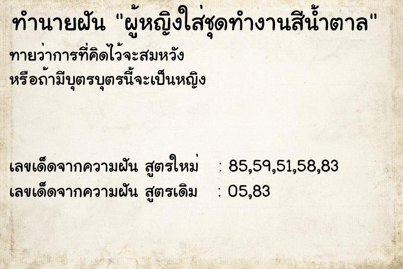 ทำนายฝัน ผู้หญิงใส่ชุดทำงานสีน้ำตาล ทำนายฝัน ผู้หญิงใส่ชุดทำงานสีน้ำตาล