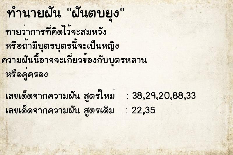 ทำนายฝันฝันตบยุง ทำนายฝันทำนายฝันฝันตบยุง