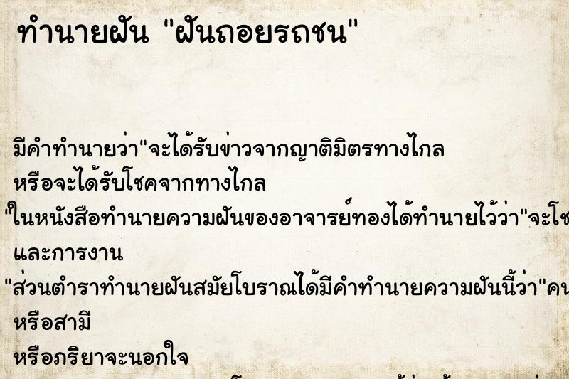 ทำนายฝันทำนายฝันฝันถอยรถชน