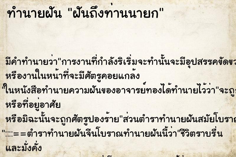 ทำนายฝันฝันถึงท่านนายก ทำนายฝันทำนายฝันฝันถึงท่านนายก