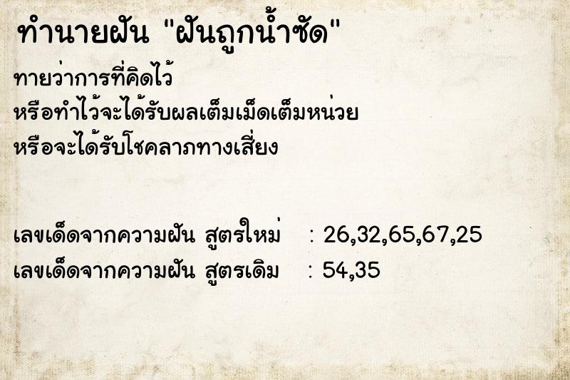 ทำนายฝันทำนายฝันฝันถูกน้ำซัด