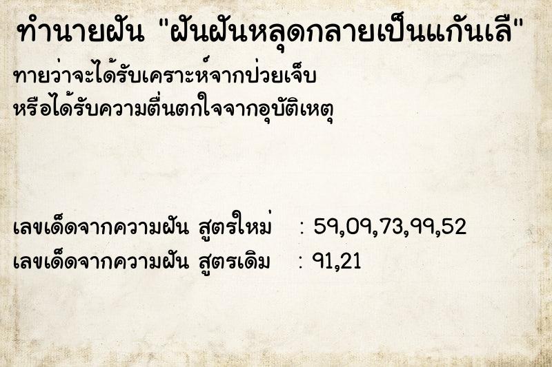 ทำนายฝันทำนายฝันฝันฝันหลุดกลายเป็นแกันเลื