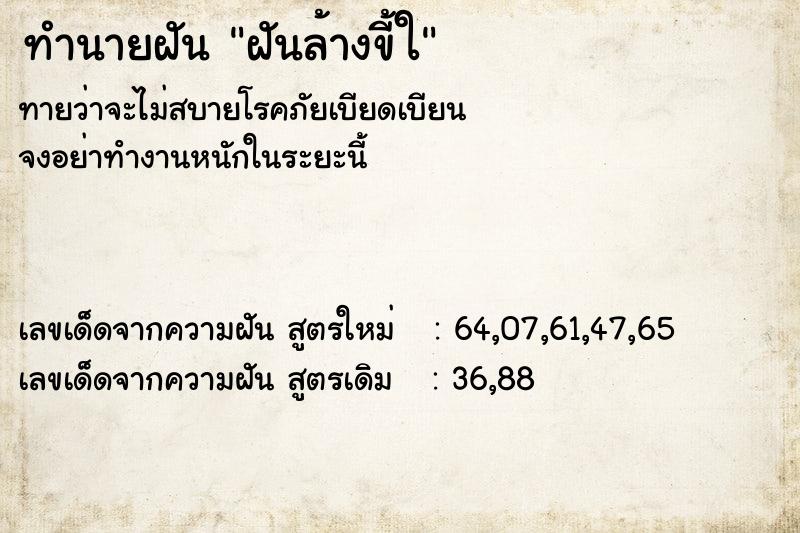 ทำนายฝันทำนายฝันฝันล้างขี้ใ