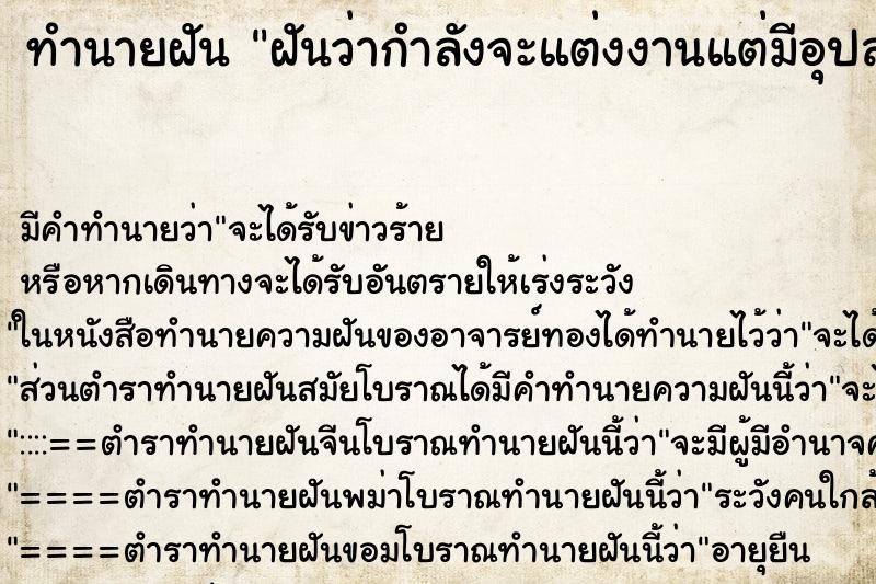 ทำนายฝันทำนายฝันฝันว่ากำลังจะแต่งงานแต่มีอุปสรรค