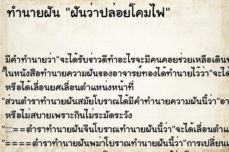 ทำนายฝัน ฝันว่าปล่อยโคมไฟ ทำนายฝัน ฝันว่าปล่อยโคมไฟ