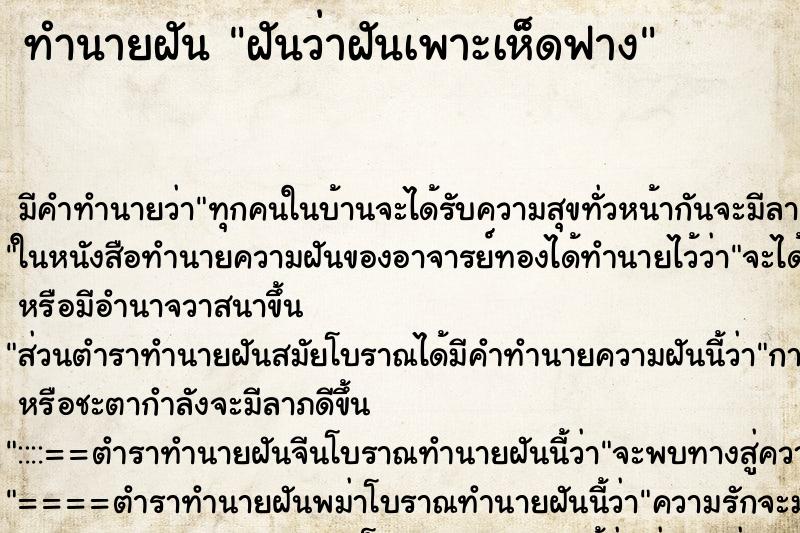 ทำนายฝันฝันว่าฝันเพาะเห็ดฟาง ทำนายฝันทำนายฝันฝันว่าฝันเพาะเห็ดฟาง