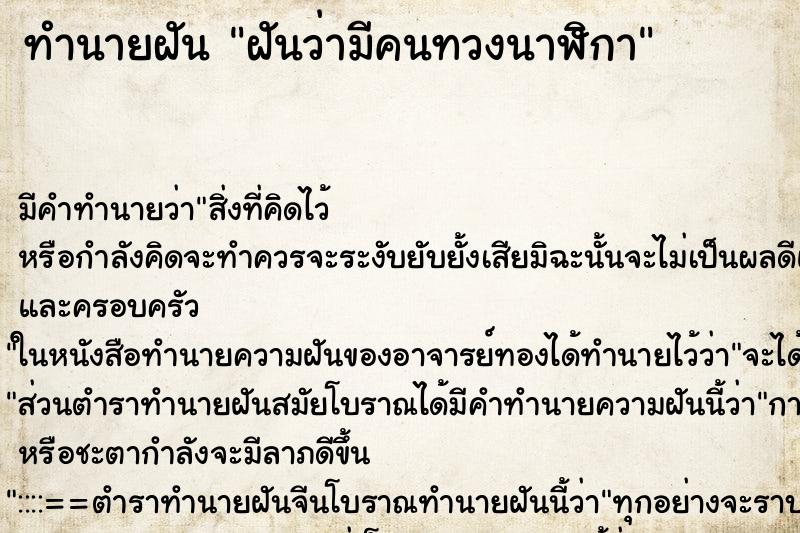 ทำนายฝันทำนายฝันฝันว่ามีคนทวงนาฬิกา
