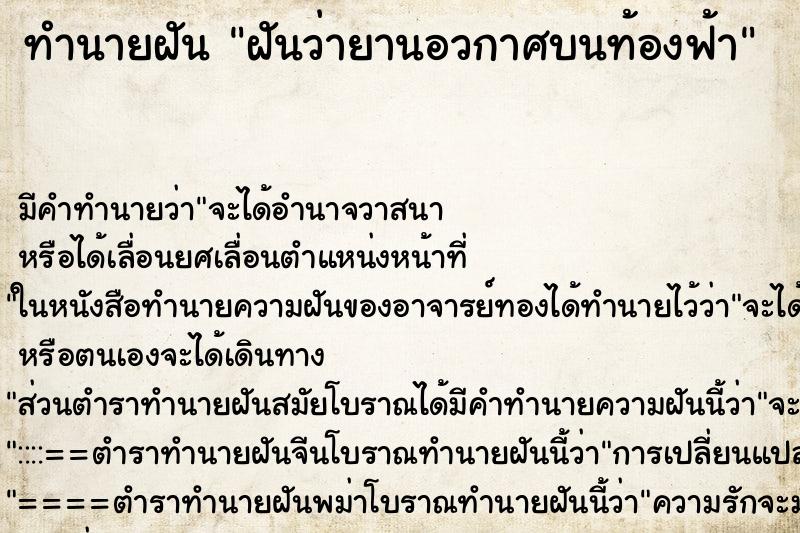 ทำนายฝันฝันว่ายานอวกาศบนท้องฟ้า ทำนายฝันทำนายฝันฝันว่ายานอวกาศบนท้องฟ้า
