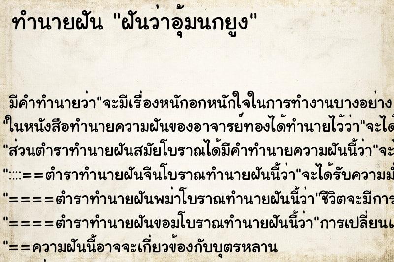 ทำนายฝันทำนายฝันฝันว่าอุ้มนกยูง