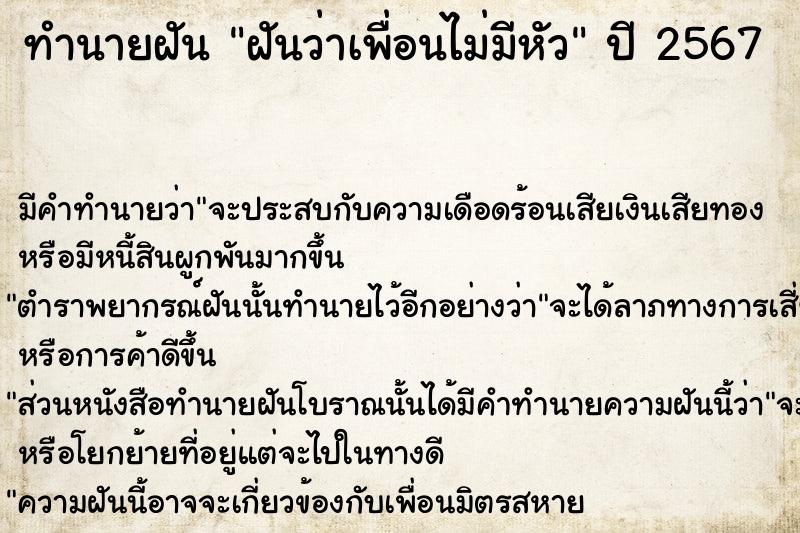 ทำนายฝันทำนายฝันฝันว่าเพื่อนไม่มีหัว