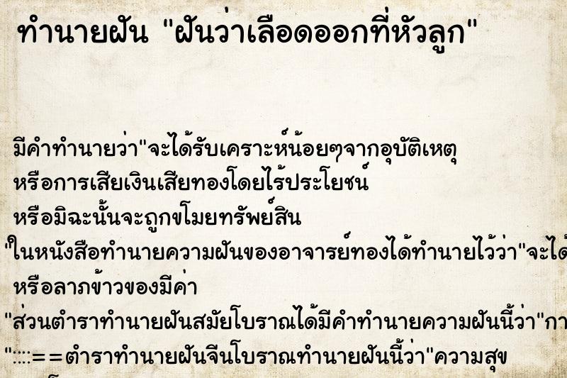 ทำนายฝัน ฝันว่าเลือดออกที่หัวลูก ทำนายฝัน ฝันว่าเลือดออกที่หัวลูก