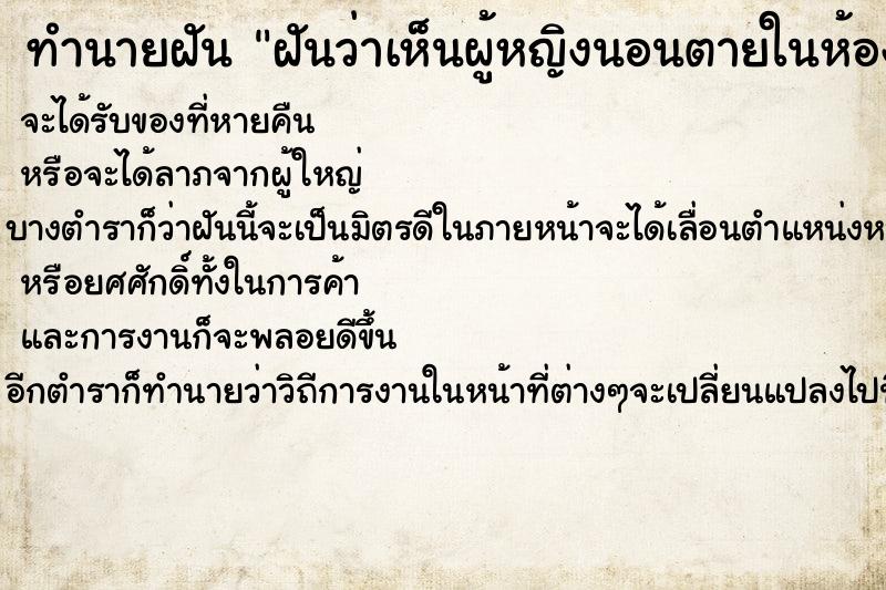 ทำนายฝันทำนายฝันฝันว่าเห็นผู้หญิงนอนตายในห้องน้ำแล้วฟื้น