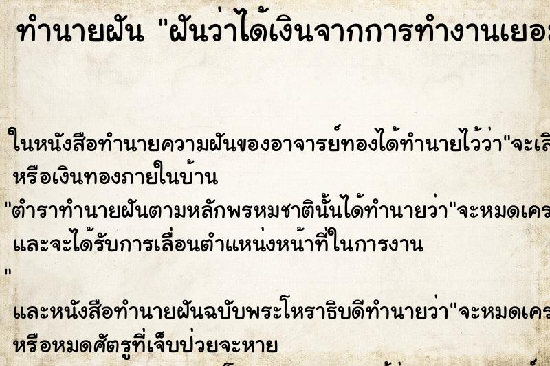 ทำนายฝัน ฝันว่าได้เงินจากการทำงานเยอะมาก ทำนายฝัน ฝันว่าได้เงินจากการทำงานเยอะมาก