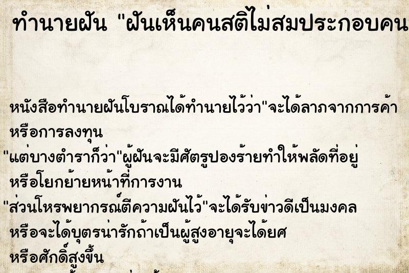 ทำนายฝันฝันเห็นคนสติไม่สมประกอบคนบ้า ทำนายฝันทำนายฝันฝันเห็นคนสติไม่สมประกอบคนบ้า