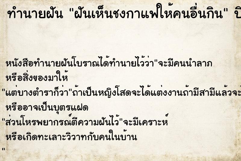 ทำนายฝันฝันเห็นชงกาแฟให้คนอื่นกิน ทำนายฝันทำนายฝันฝันเห็นชงกาแฟให้คนอื่นกิน