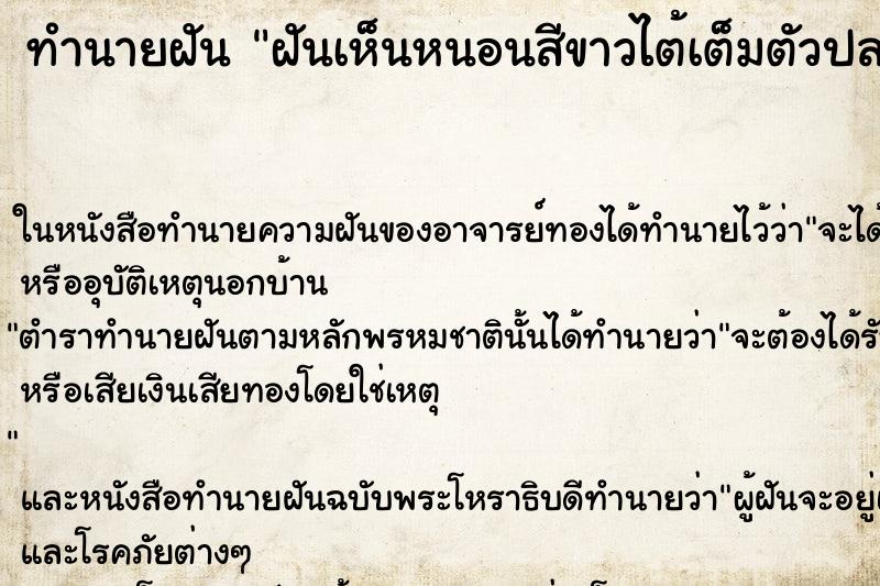 ทำนายฝันทำนายฝันฝันเห็นหนอนสีขาวไต้เต็มตัวปลาทู