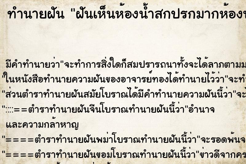 ทำนายฝัน ฝันเห็นห้องน้ำสกปรกมากห้องน้ำเก่าหลายห้อง ทำนายฝัน ฝันเห็นห้องน้ำสกปรกมากห้องน้ำเก่าหลายห้อง
