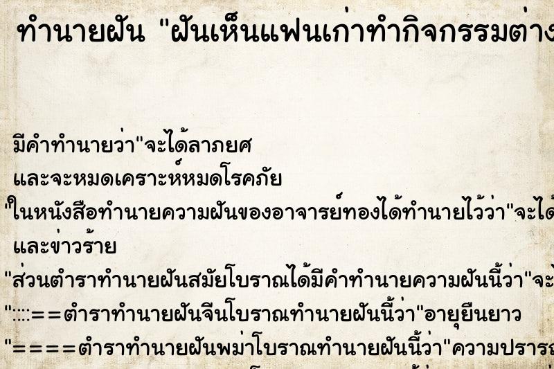 ทำนายฝันฝันเห็นแฟนเก่าทำกิจกรรมต่าง ทำนายฝันทำนายฝันฝันเห็นแฟนเก่าทำกิจกรรมต่าง