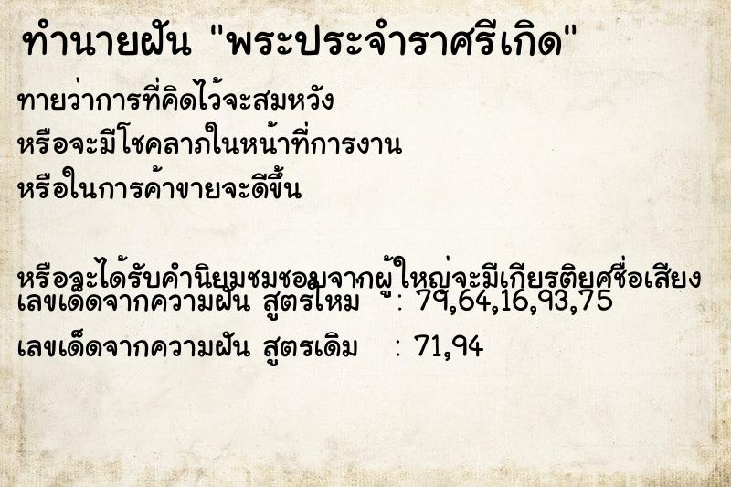 ทำนายฝัน พระประจำราศรีเกิด